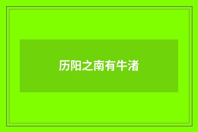 历阳之南有牛渚