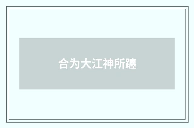合为大江神所躔