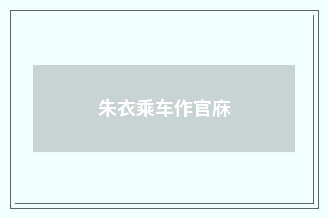 朱衣乘车作官庥