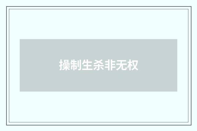 操制生杀非无权