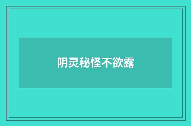阴灵秘怪不欲露