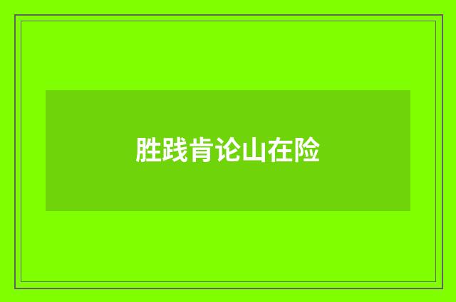 胜践肯论山在险