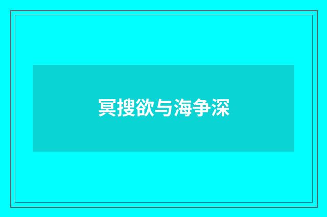 冥搜欲与海争深