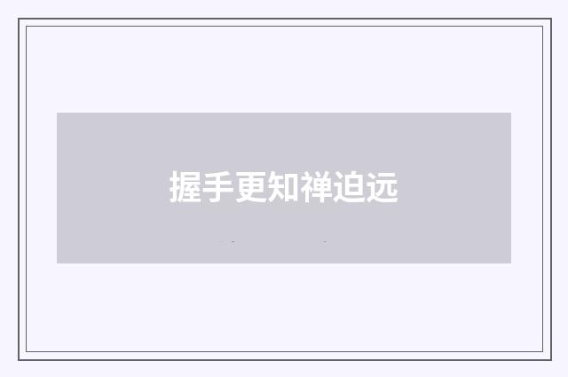 握手更知禅迫远