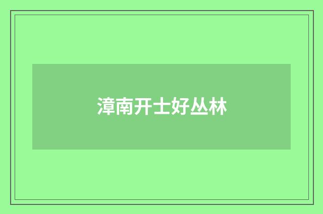 漳南开士好丛林