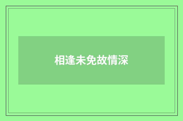 相逢未免故情深