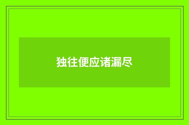独往便应诸漏尽