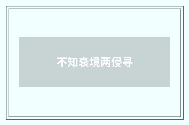 不知衰境两侵寻