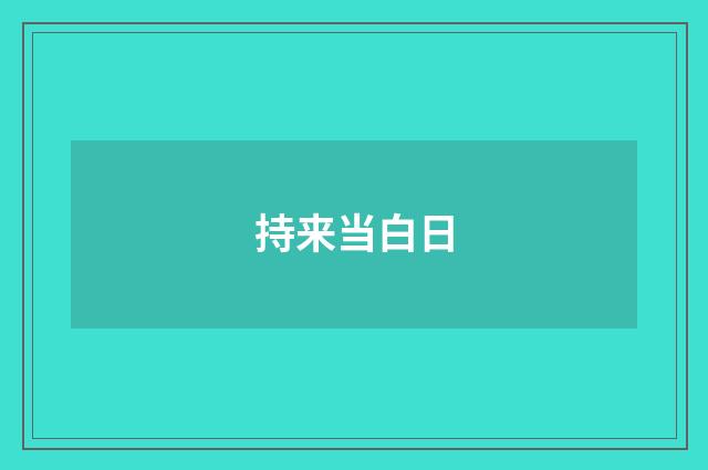 持来当白日