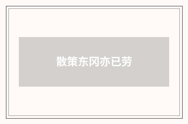 散策东冈亦已劳
