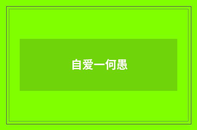 自爱一何愚