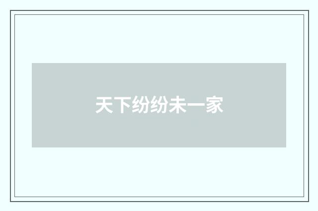 天下纷纷未一家