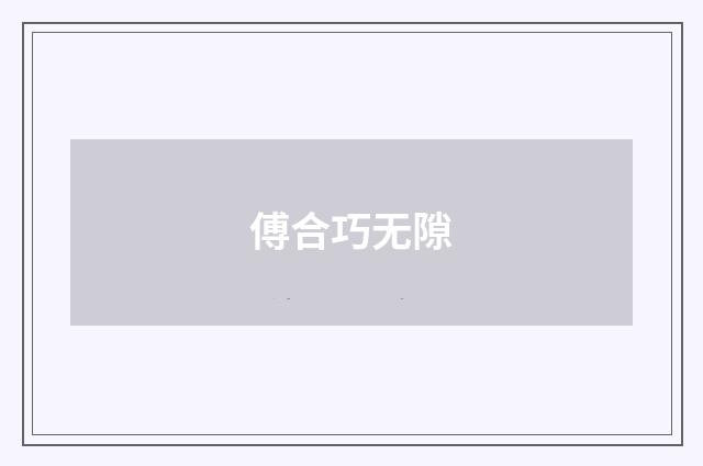 傅合巧无隙