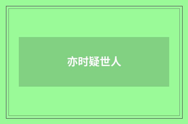 亦时疑世人