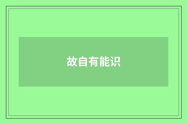 故自有能识