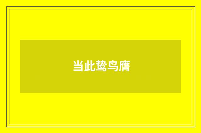 当此鸷鸟膺