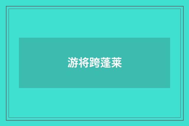 游将跨蓬莱