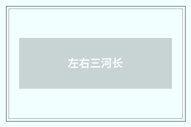 左右三河长