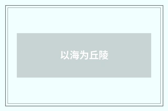 以海为丘陵
