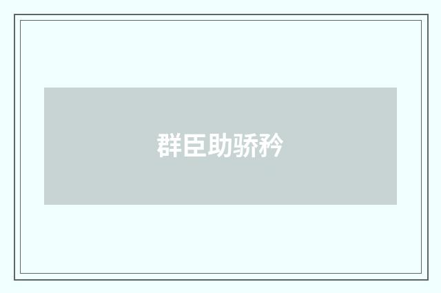 群臣助骄矜