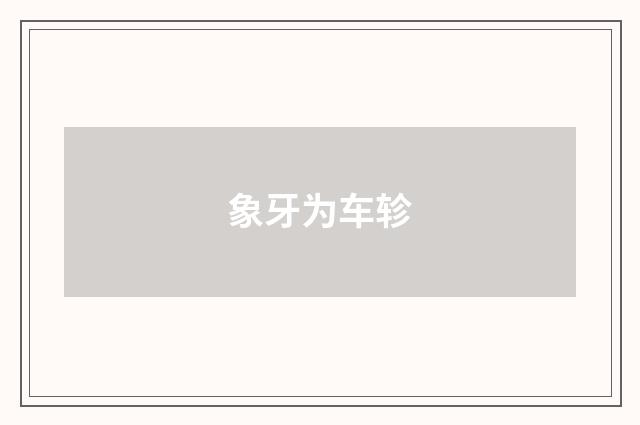 象牙为车轸