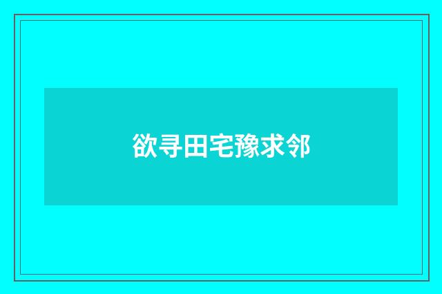 欲寻田宅豫求邻