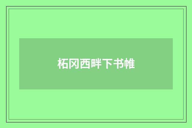 柘冈西畔下书帷