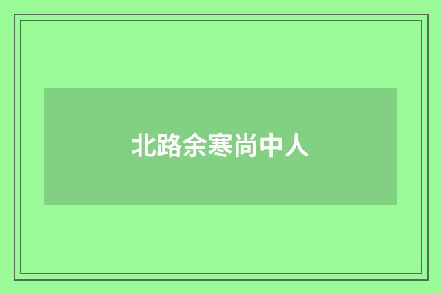 北路余寒尚中人