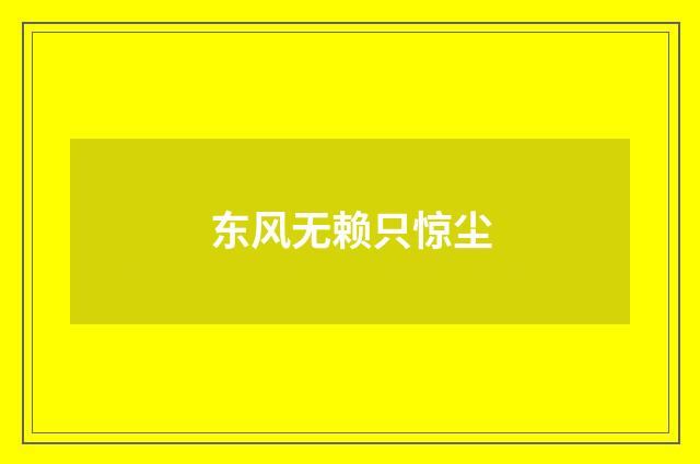 东风无赖只惊尘