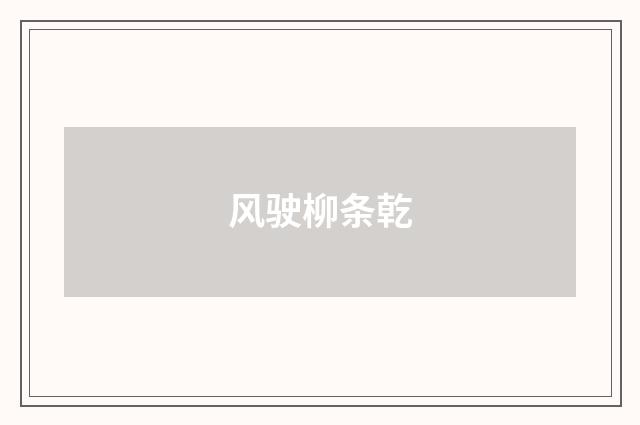 风驶柳条乾