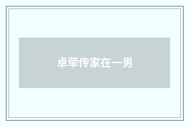 卓荦传家在一男