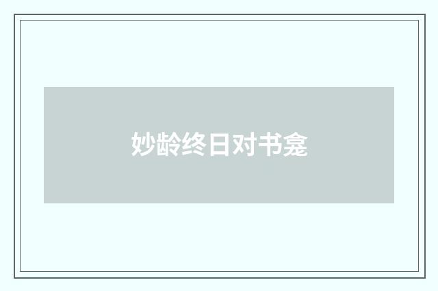 妙龄终日对书龛
