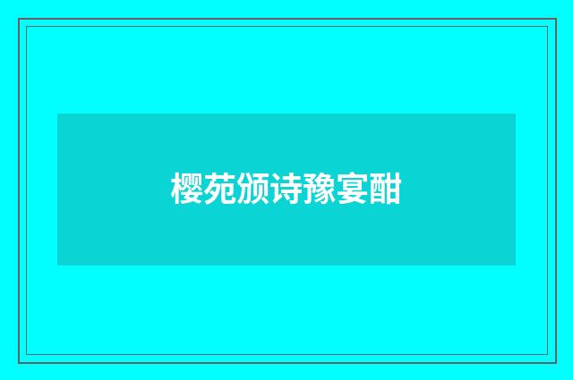 樱苑颁诗豫宴酣