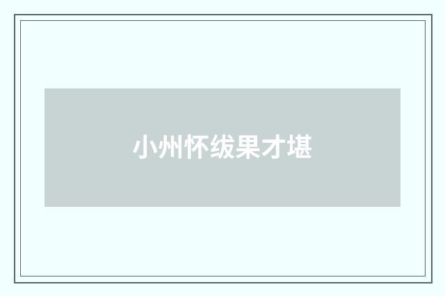 小州怀绂果才堪