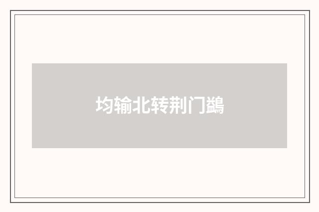 均输北转荆门鷁