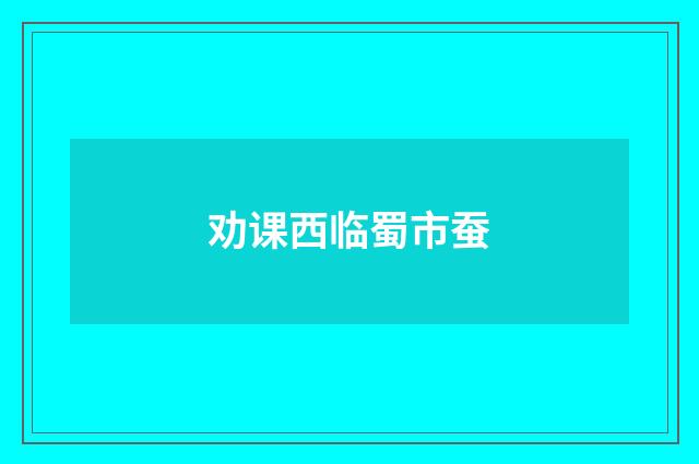 劝课西临蜀市蚕