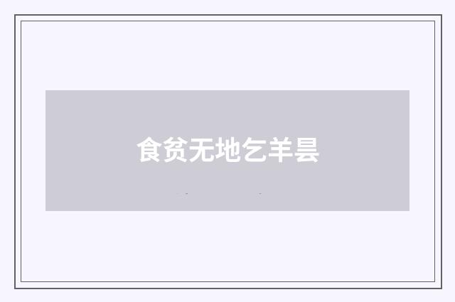食贫无地乞羊昙