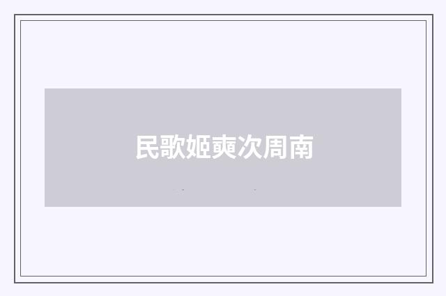 民歌姬奭次周南
