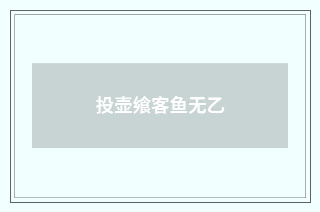 投壶飨客鱼无乙