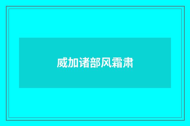 威加诸部风霜肃