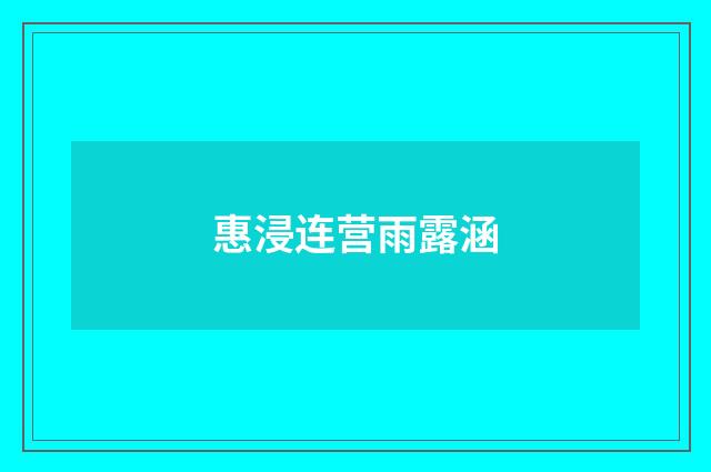 惠浸连营雨露涵