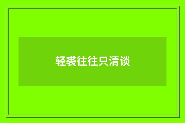 轻裘往往只清谈