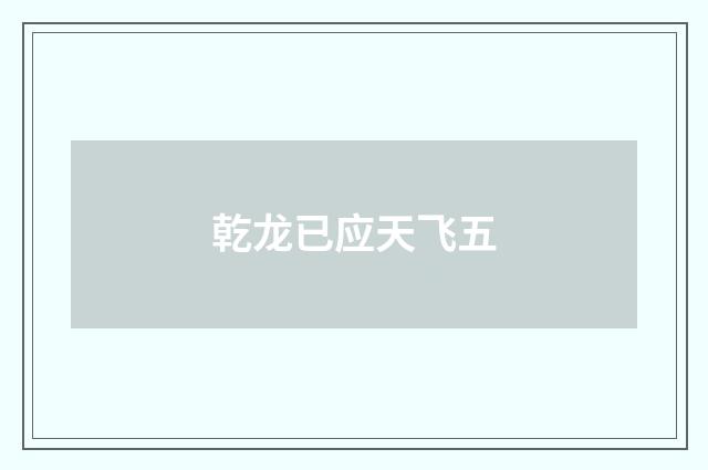 乾龙已应天飞五