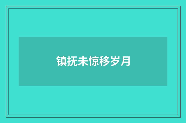 镇抚未惊移岁月