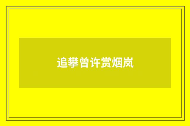 追攀曾许赏烟岚