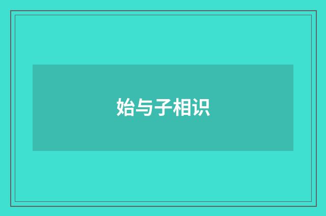 始与子相识