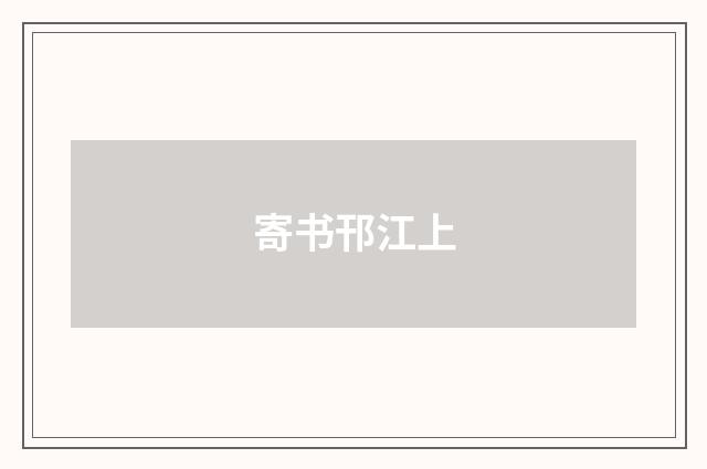 寄书邗江上