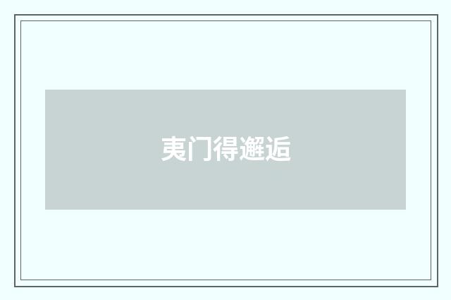 夷门得邂逅