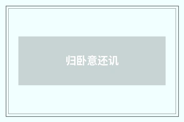 归卧意还讥
