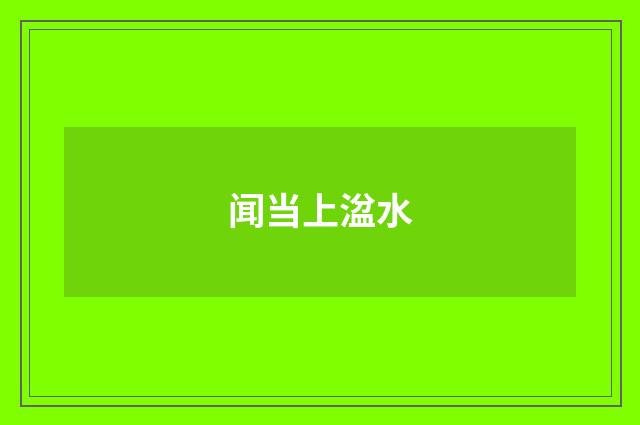 闻当上湓水